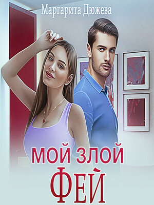cover image of Мой злой Фей